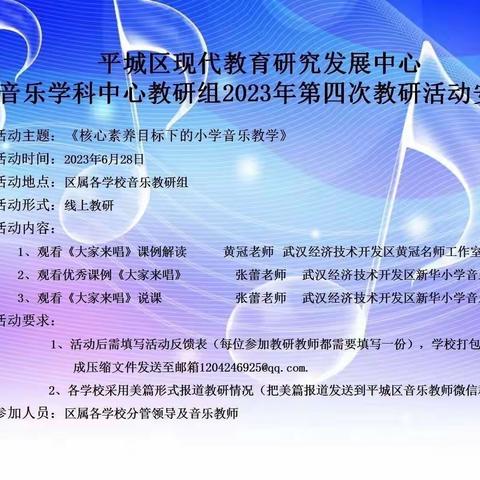 核心素养目标下的小学音乐教研——平城区十七校教师参加音乐学科中心教研组第四次线上教研￼