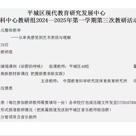 平城区教研室音乐学科中心教研组2024年第一学期第三次教研活动——平城区十七校