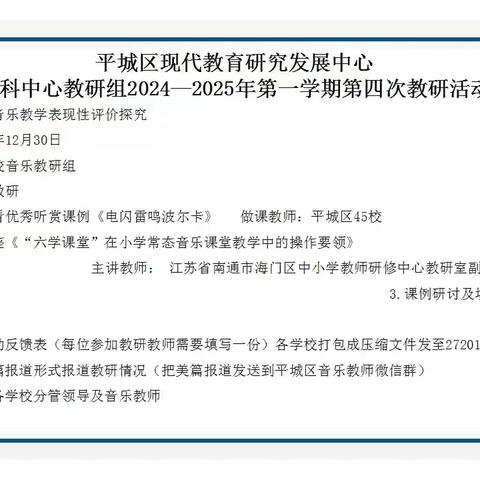 平城区现代教育研究发展中心音乐学科中心教研组2024-2025学年第一学期第四次教研活动安排