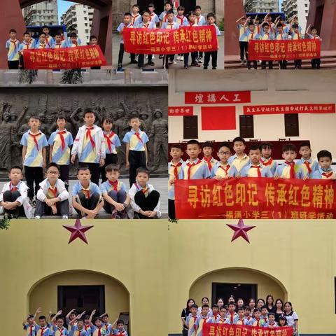 寻访红色印记，传承红色精神                  ——沙湾福涌小学301班研学活动