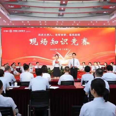 天津分行成功举办2023年网点负责人、运营主管和客服经理学习竞赛活动