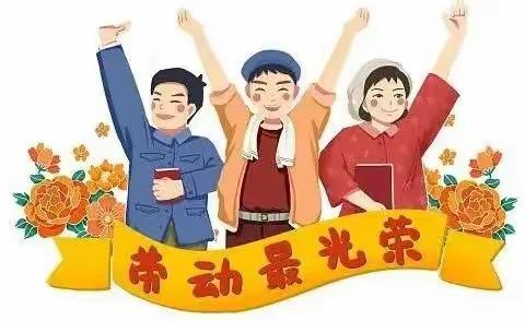 东城办康刘小学2024年五一放假通知