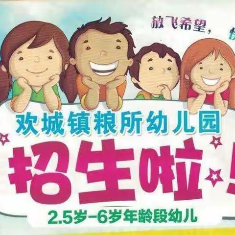 欢城镇粮所幼儿园2023年秋季招生简章