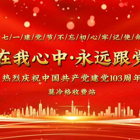 莫冷格收费站开展 “七一”建党节主题活动