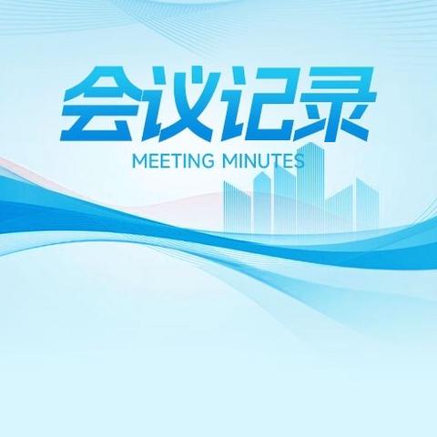 课题成果展示活动会议记录