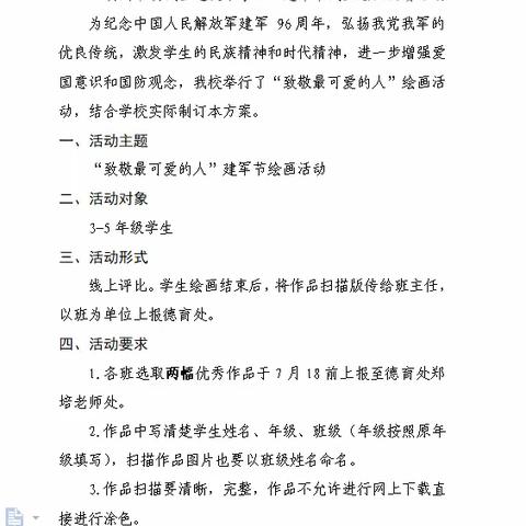 【校园文化】 致敬最可爱的人
——滨州市滨城区逸夫小学八一建军节线上绘画比赛活动