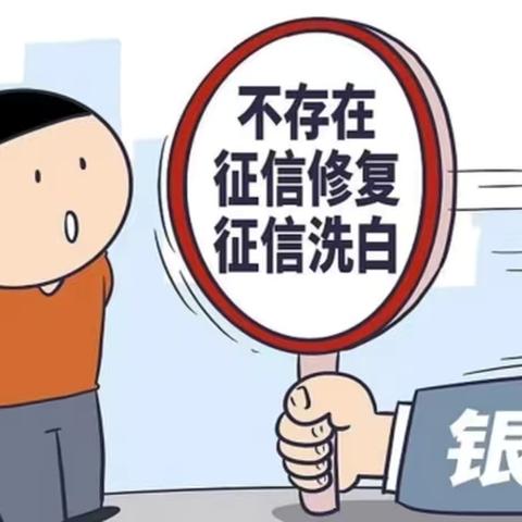阿克苏分行沙雅支行开展“征信修复是骗局”系列宣传活动