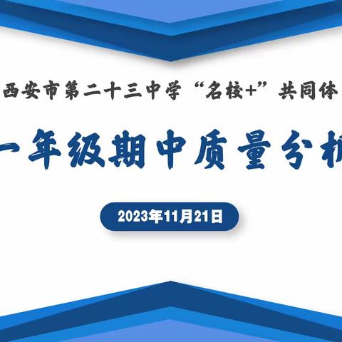 【品质23中//教学】总结问题抓质量 张弛结合促前进——西安市第二十三中学“名校+”共同体召开初一年级期中质量分析会