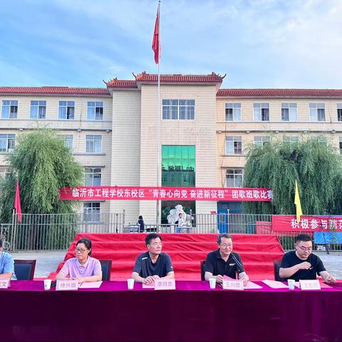 “青春心向党 奋进新征程”—临沂市工程学校东校区团歌班歌比赛