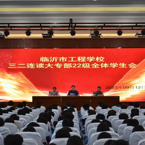 新学期新征程——临沂市工程学校三二连读大专部22级全体学生会