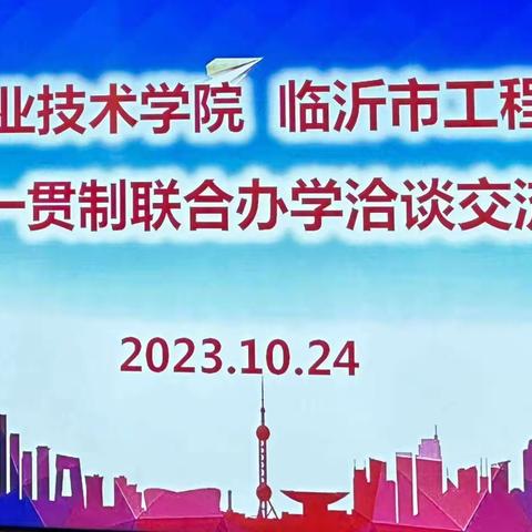 齐心协力相携手 砥砺前行赢未来——临沂市工程学校 泰山职业技术学院 五年一贯制联合办学洽谈交流会