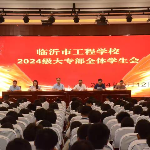 凝聚新力量，奔赴新征程 - -临沂市工程学校大专部召开新生学生会