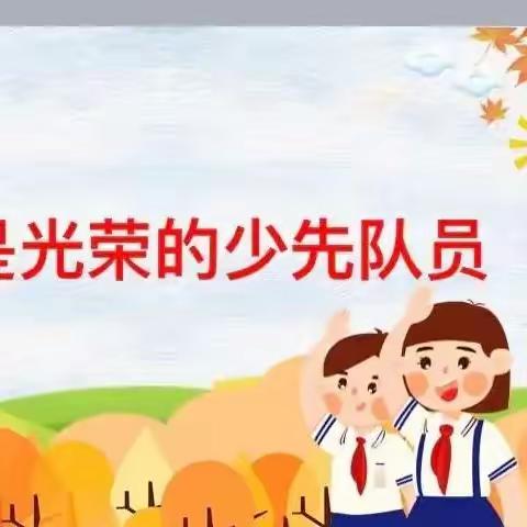 【都昌县第三小学】“礼赞新时代  童心向未来”——都昌县第三小学举行2023春季少先队分批入队仪式