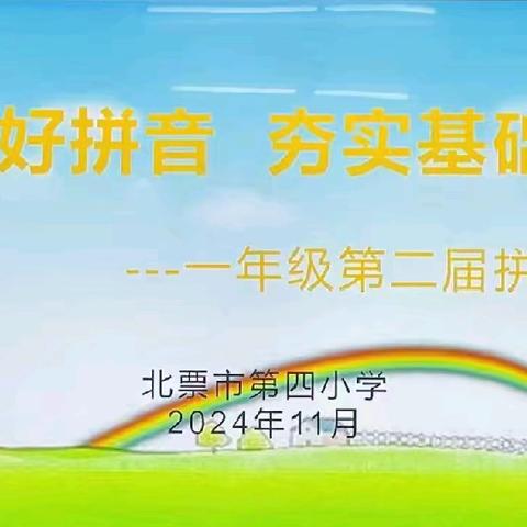 “拼”出乐趣 “音”你精彩——第四小学开展一年级拼音验收活动