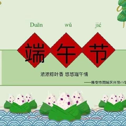 浓浓粽叶飘香，悠悠端午情深——北辛街道通盛路小学三年级语文组端午节特色实践活动