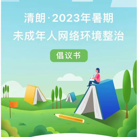 提升网络素养 清朗网络空间---平岗初中2023年暑期未成年人网络环境整治倡议书