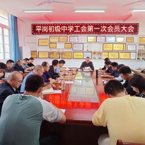 工会成立谱新篇 凝心聚力启新程  ——平岗初级中学召开第一届工会委员会选举大会