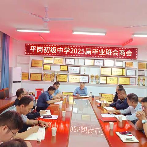 知不足而奋进 望远山而前行 —— 平岗初中召开2025届毕业班会商会