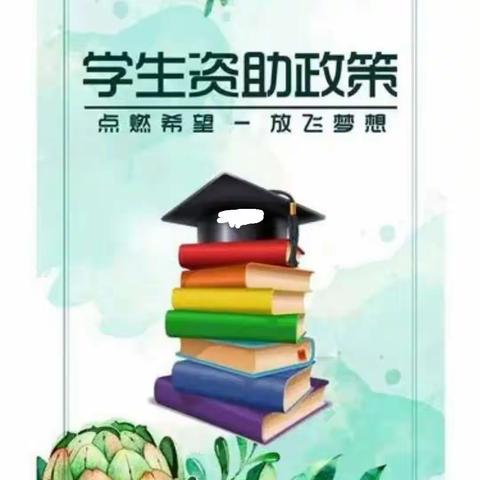 助学政策，感恩励志