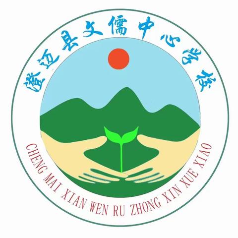 不待上林金黄叶，忙趁秋风启新程——澄迈县文儒中心学校2023秋季开学工作部署会