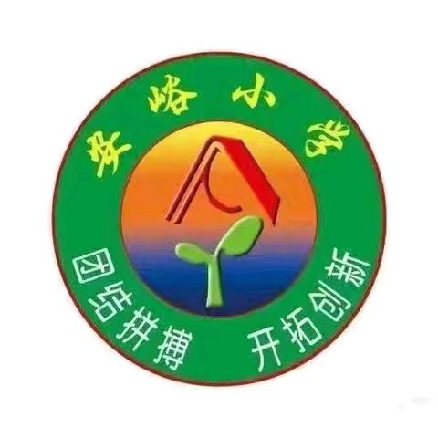 国庆颂英烈，红心永向党——安峪小学缅怀先烈爱我中华主题活动纪实