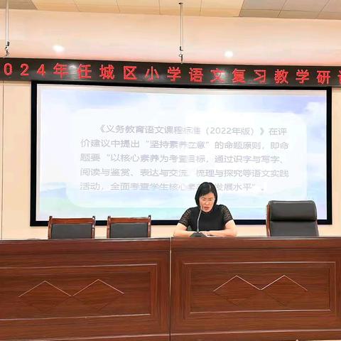 全力以“复”  共研共“习”--2024年任城区小学语文复习教学研讨会