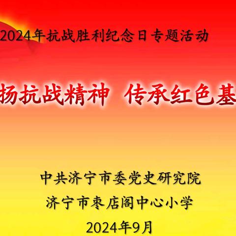 弘扬抗战精神  传承红色基因——济宁市枣店阁中心小学2024年抗战胜利纪念日专题活动