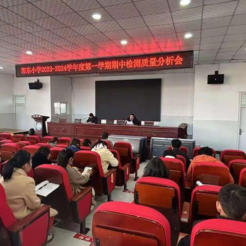 考而析得思 思而明未来——郭里镇郭东小学举行期中考试分析会