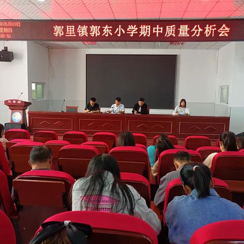 求真务实细分析   凝心聚力促提升 郭里镇郭东小学召开期中质量分析会