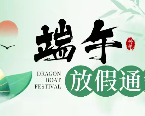 郭里镇郭东小学端午节放假通知及安全提醒
