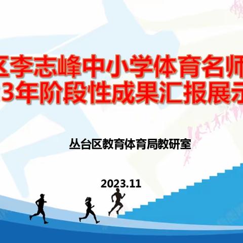 丛台区李志峰中小学体育名师工作室2023年度阶段性成果展示活动