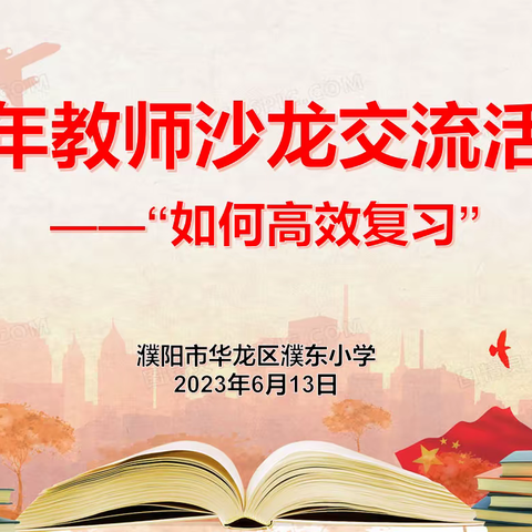 凝心聚力 全力以“复”——濮阳市华龙区濮东小学青年教师成长训练营（第4期）成功举行