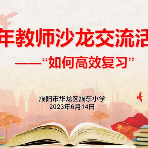 凝心聚力 全力以“复”——濮阳市华龙区濮东小学青年教师成长训练营（第5期）成功举行