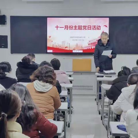 濮阳市华龙区濮东小学开展11月份“主题党日”暨主题教育推进会活动