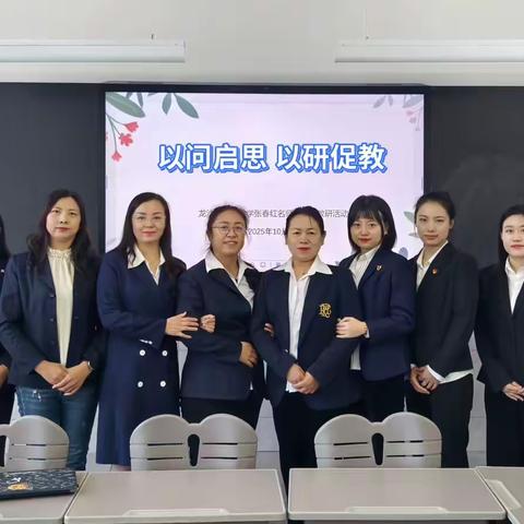 龙沙区小学数学 张春红名师工作室研修纪实
