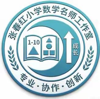 深耕课堂研目标 聚力赋能共成长——张春红数学名师工作室教研活动纪实