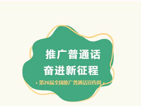 “推广普通话，奋进新征程”——东西湖区远洋启复幼儿园第26届推普周倡议书