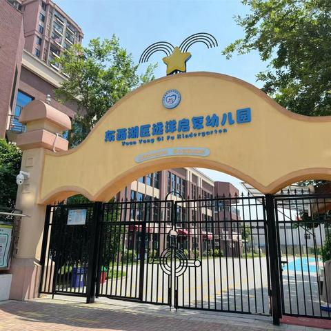 2026年远洋启复幼儿园秋季招生开始啦