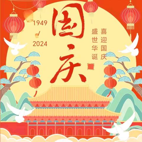 滔溪镇长乐幼儿园——2024年国庆节放假通知及温馨提示