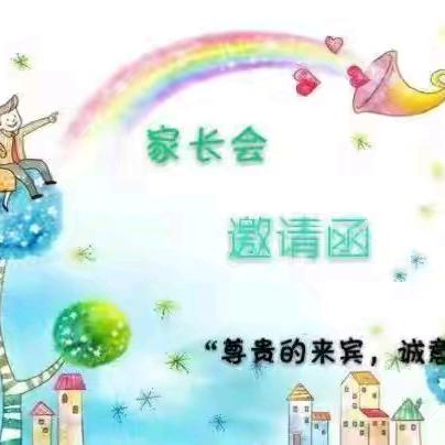 “家园携手 共育花开——”滔溪镇长乐幼儿园家长会邀请函