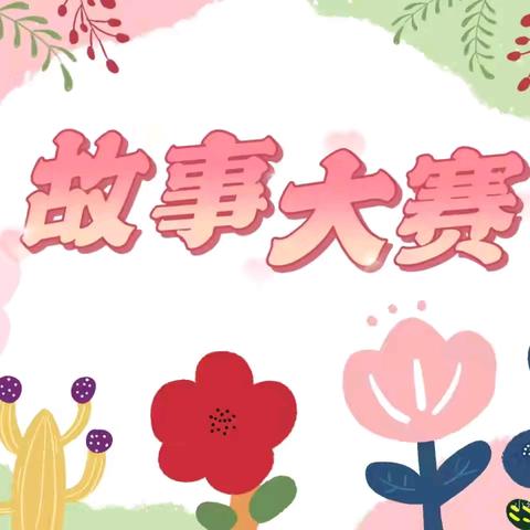 滔溪镇长乐幼儿园——“童话润童心，故事暖童年”第三届故事大赛