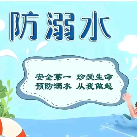 “珍爱生命，谨防溺水”——滔溪镇长乐幼儿园防溺水演练