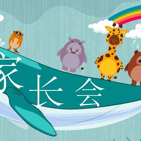 滔溪镇长乐幼儿园家长会邀请函