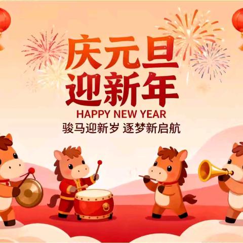 滔溪镇长乐幼儿园——元旦放假通知及温馨提示