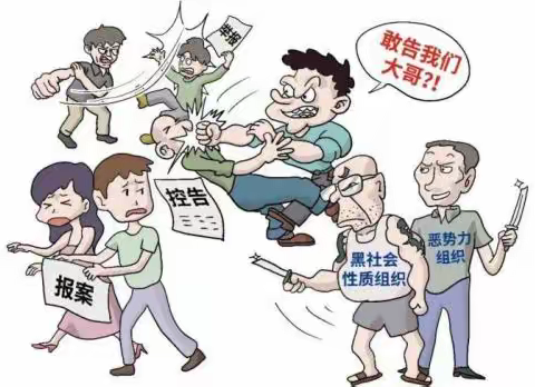 《反有组织犯罪法》系列宣传（六）