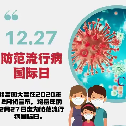 12.27 防范流行病国际日
