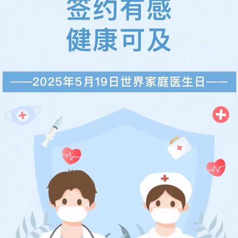 【2025年卫生健康宣传日】世界家庭医生日——签约有感，健康可及