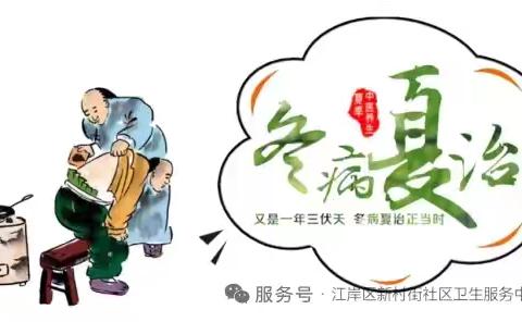 冬病夏治三伏贴，顺时调养正当时
