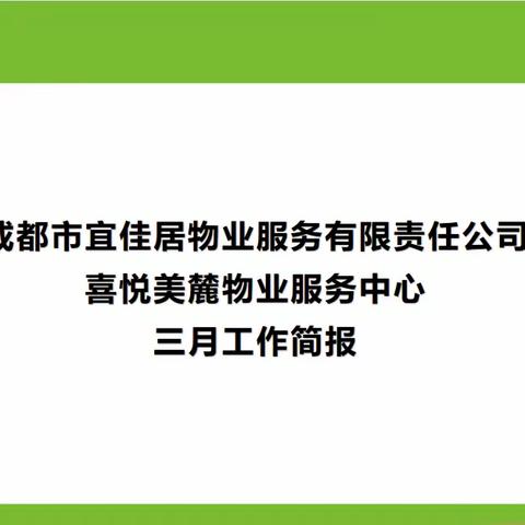 喜悦美麓物业2023年3月工作简报