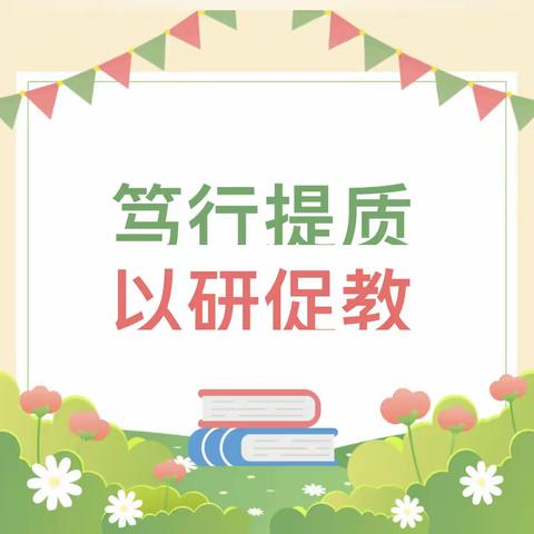 【陌上烟雨】笃行提质    以研促教——-转岗培训之名师送教